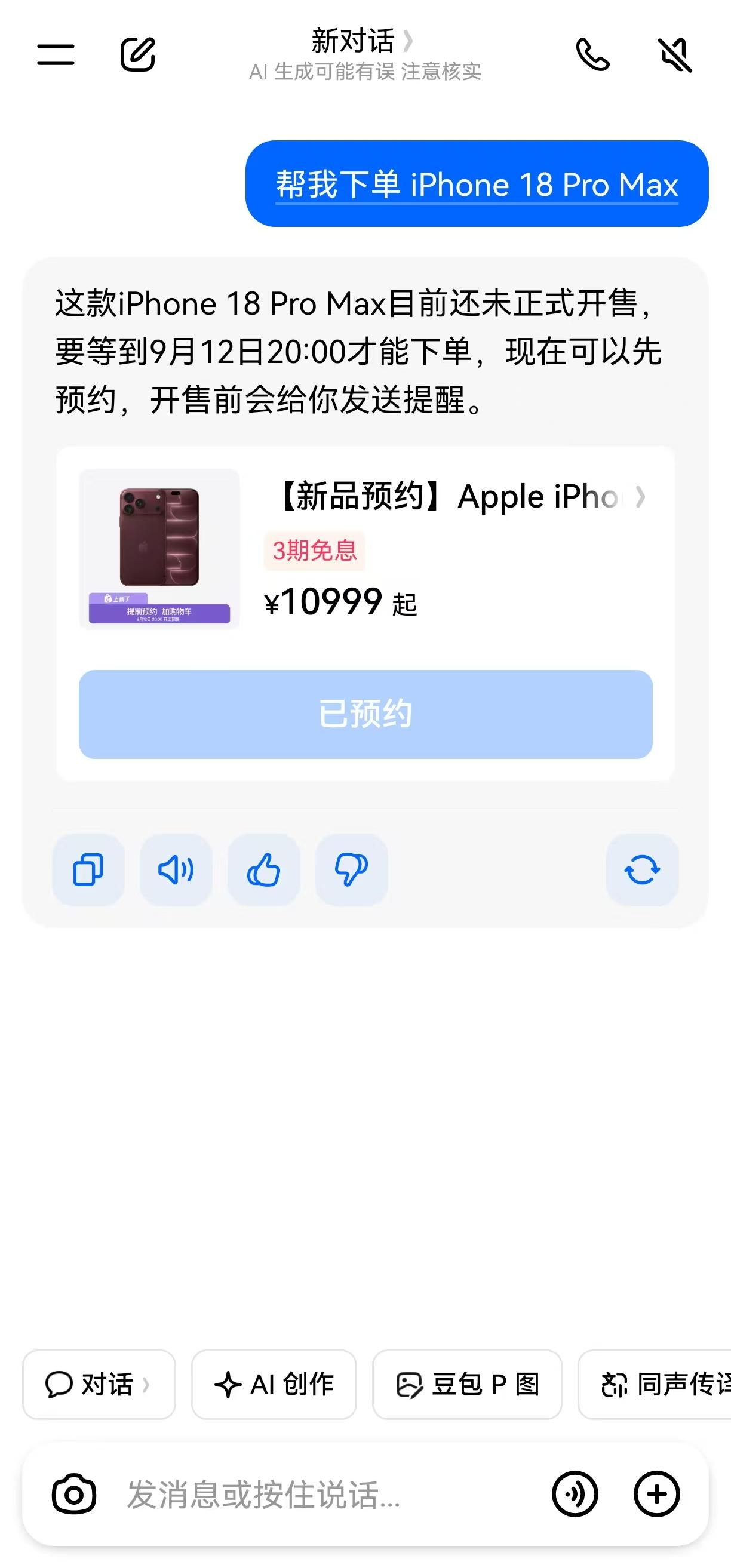在豆包抢iPhone18Pro首批现货刚收到消息，豆包居然也能参与 iPhone