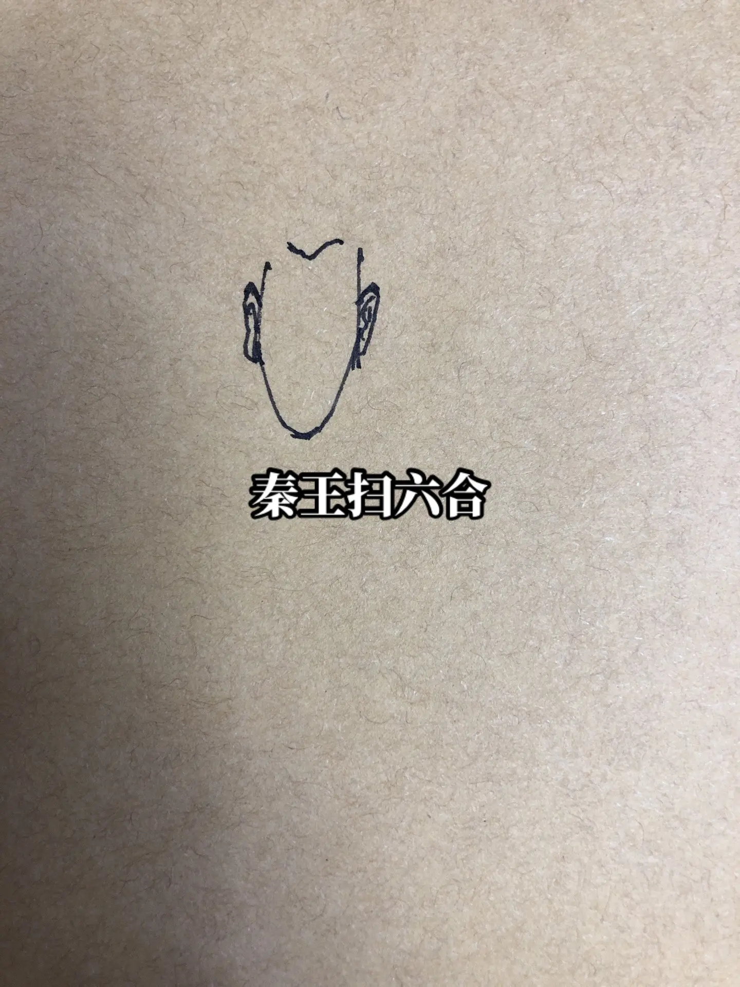 千古一帝秦始皇，这个无异议。历史画画