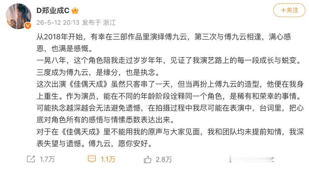 【郑业成未提前知情佳偶天成用配音】郑业成深表失望与遗憾 5月12日，发文表示：对