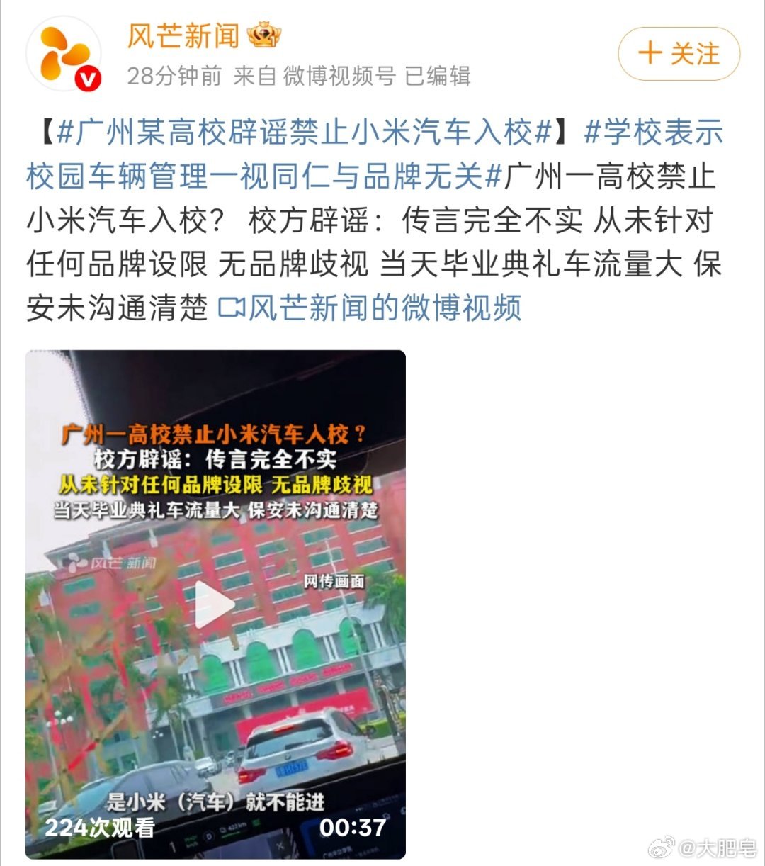 广州一高校禁止小米汽车入园 这事属于辟谣了，学校说是当天有这个新生入校，车流量比