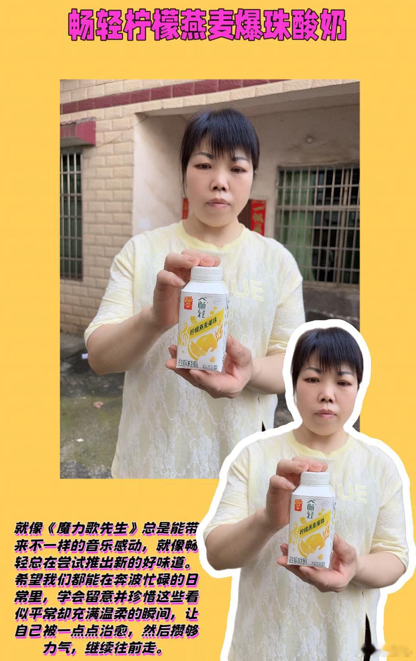 畅轻爆有料 音浪嗨到爆   畅轻柠檬燕麦爆珠酸奶💖姐妹们，最近连着加了快半个月