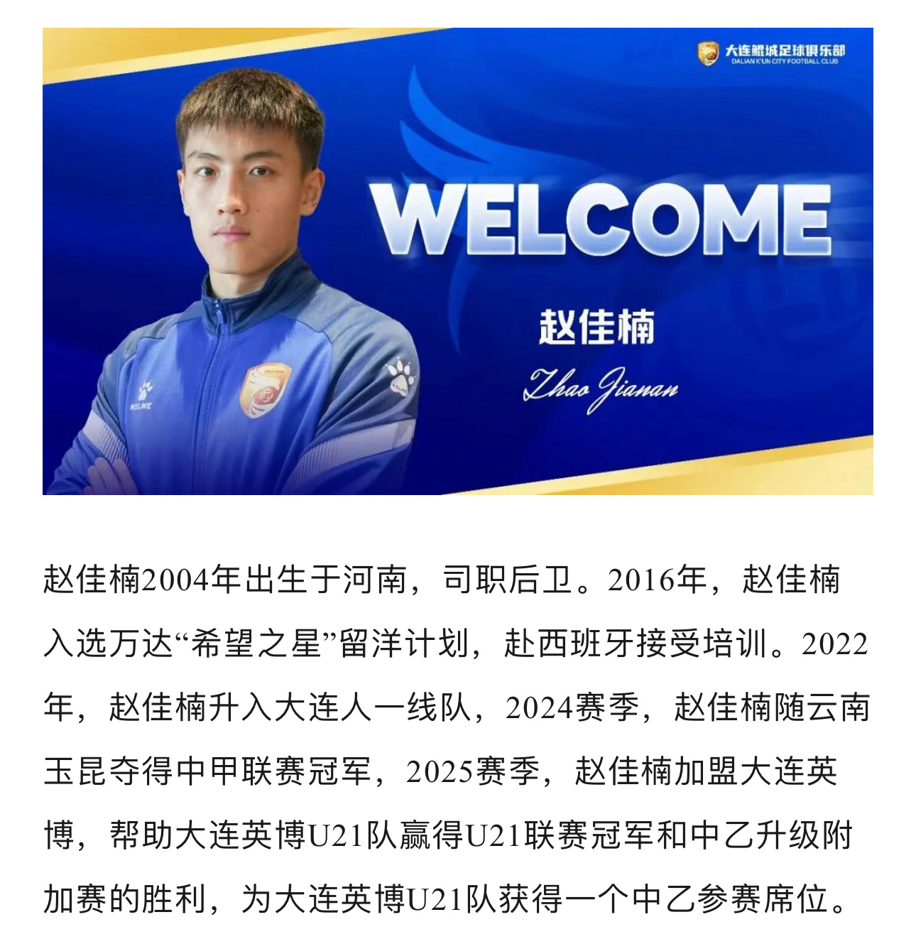 赵佳楠加盟大连鲲城足球俱乐部 