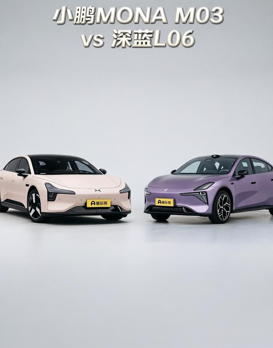 13万级纯电轿车二选一：小鹏MONA M03 vs 深蓝L06，谁更适合你？
1