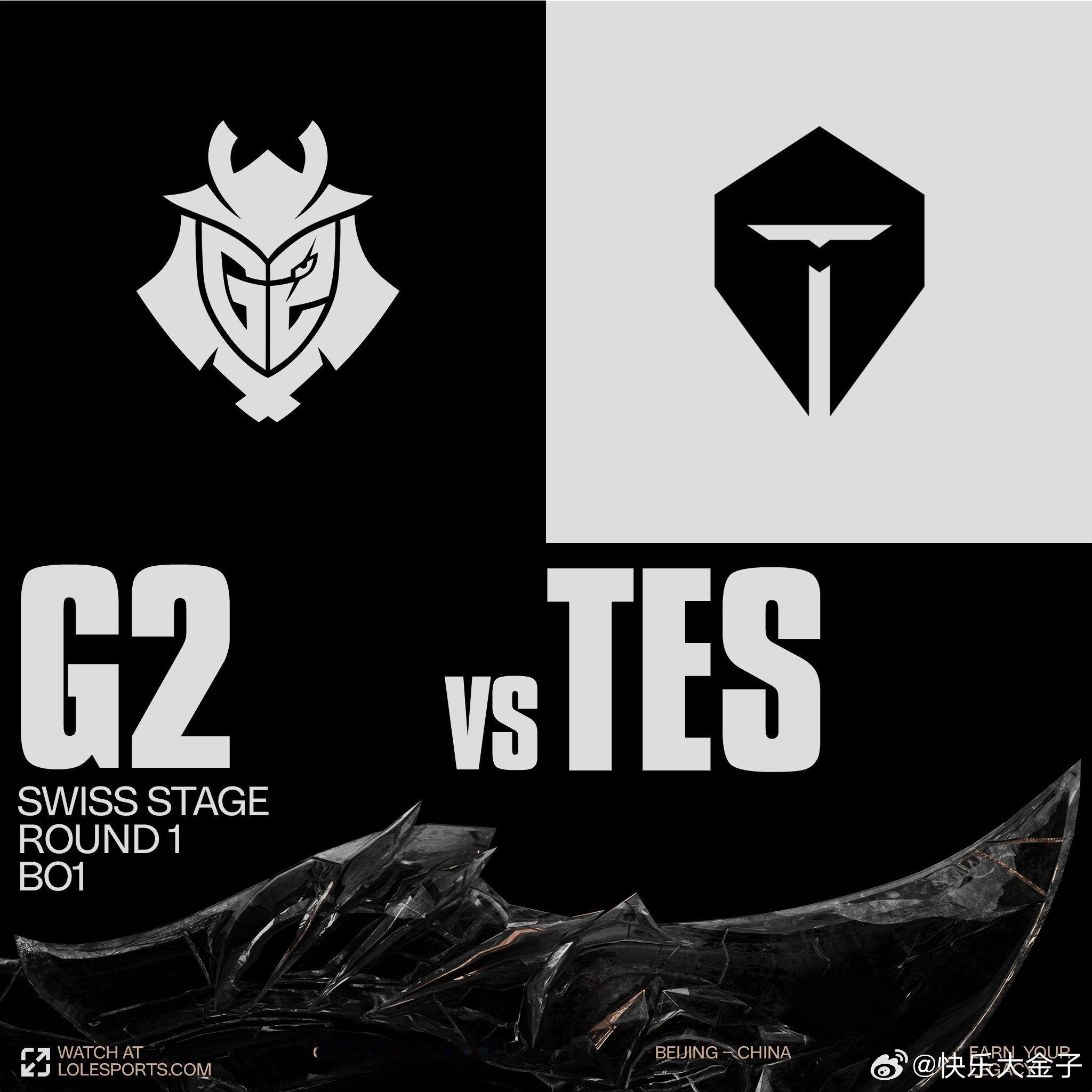 S15抽签S15瑞士轮首日比赛顺序 TES哥被排在首日第七场出战，差不多晚上19