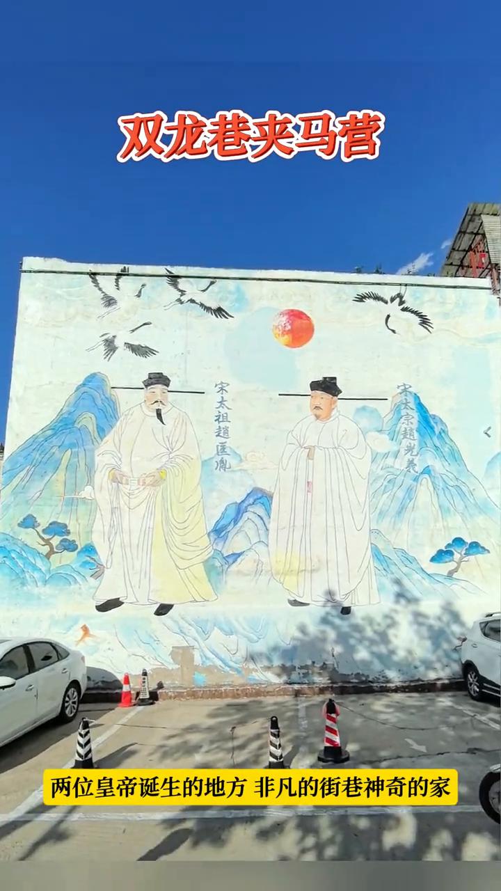 双龙巷夹马营。
两位皇帝诞生的地方，非凡的街巷，神奇的家。