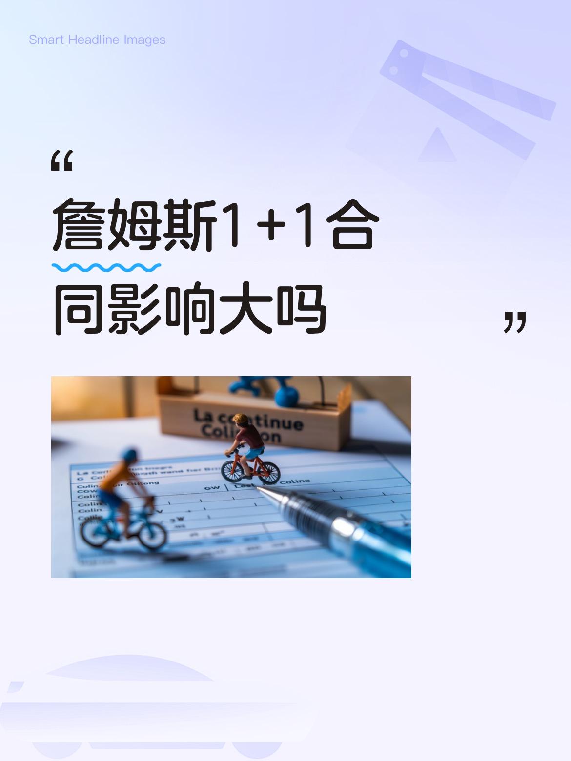 詹姆斯1+1合同影响大吗
