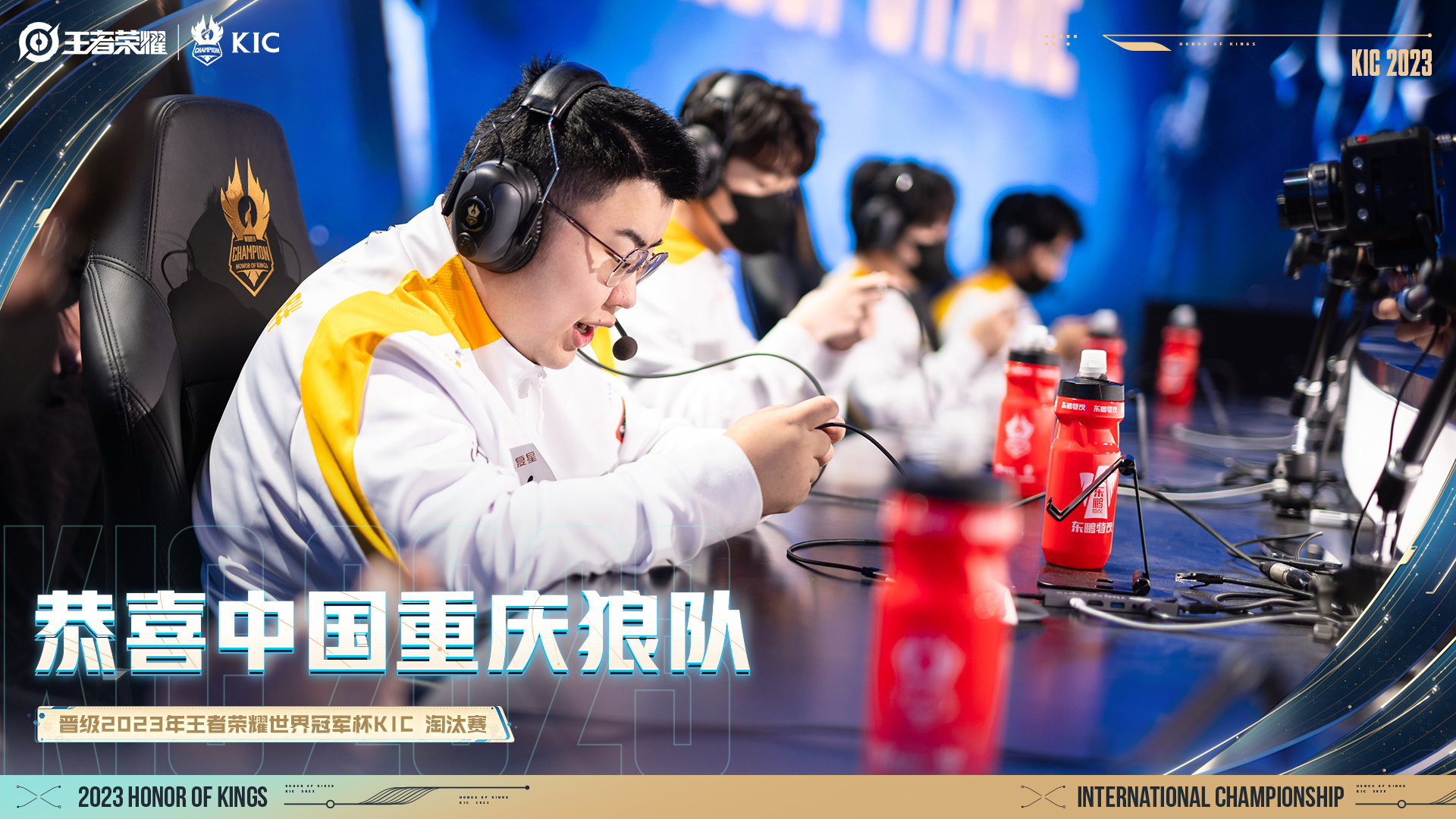 王者世冠KIC：中国重庆狼队积分已确认晋级淘汰赛！