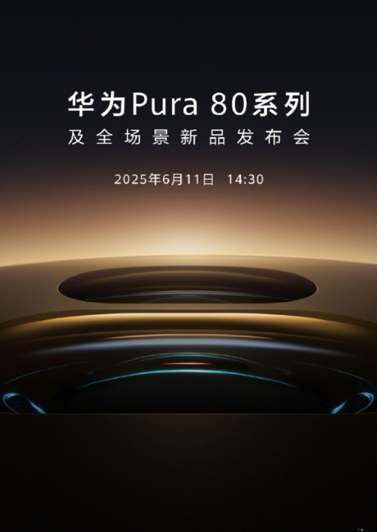 华为Pura80来了华为Pura80系列将于6月11日发布全新的原生鸿蒙操作系统