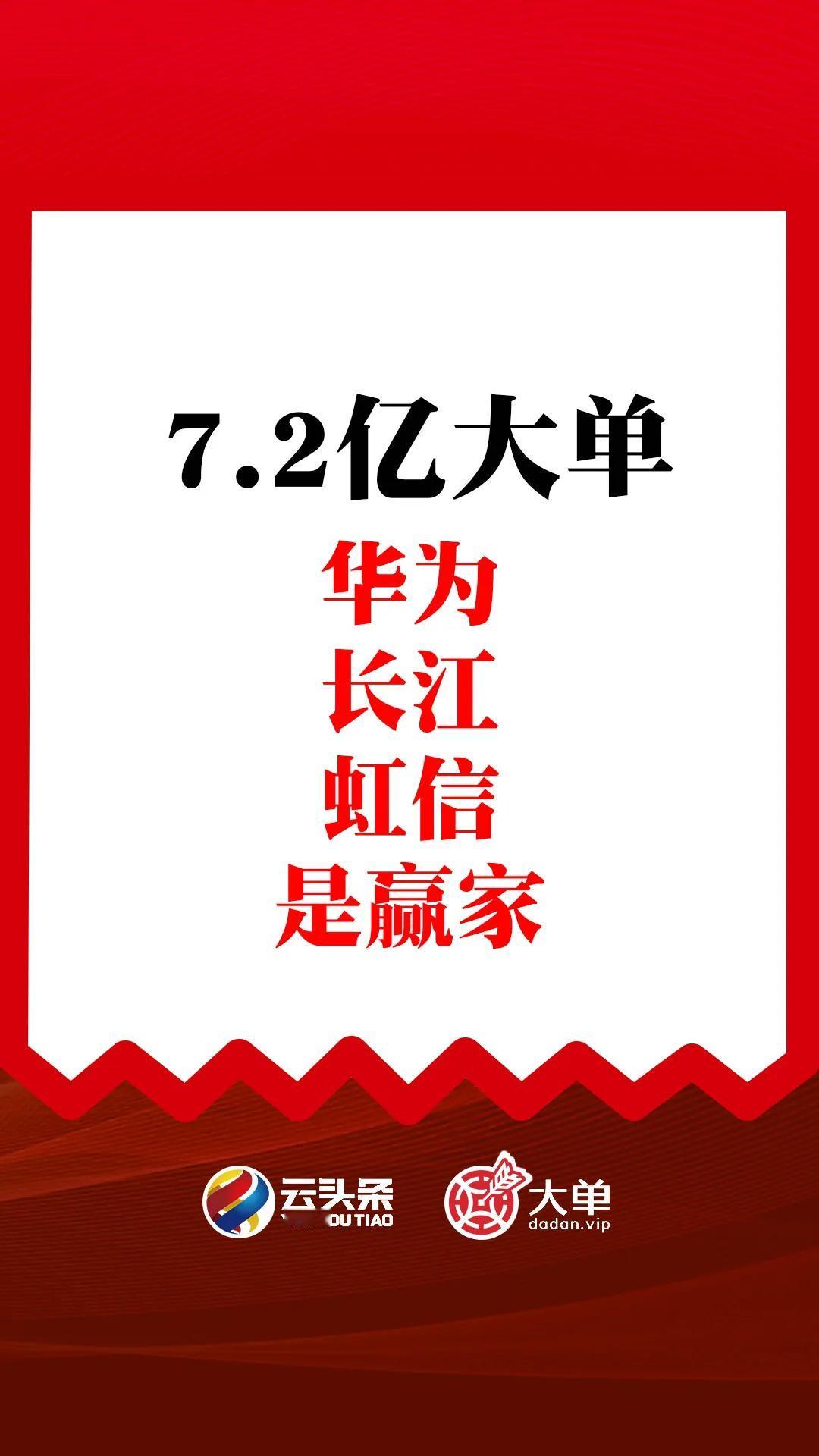 7.2 亿大单：华为、长江、虹信是赢家