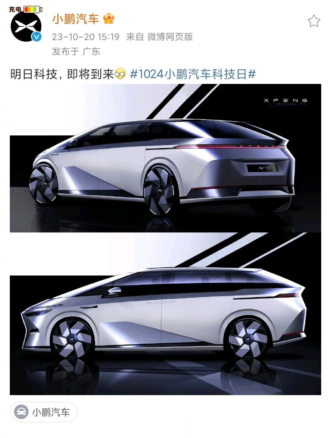 小鹏X9有可能将在10月24日首发
结合此前报道，新车有望在今年四季度上市。
不