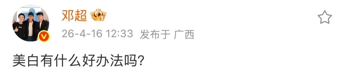 邓超求美白方法邓超问美白有什么好办法 超哥在线求办法 