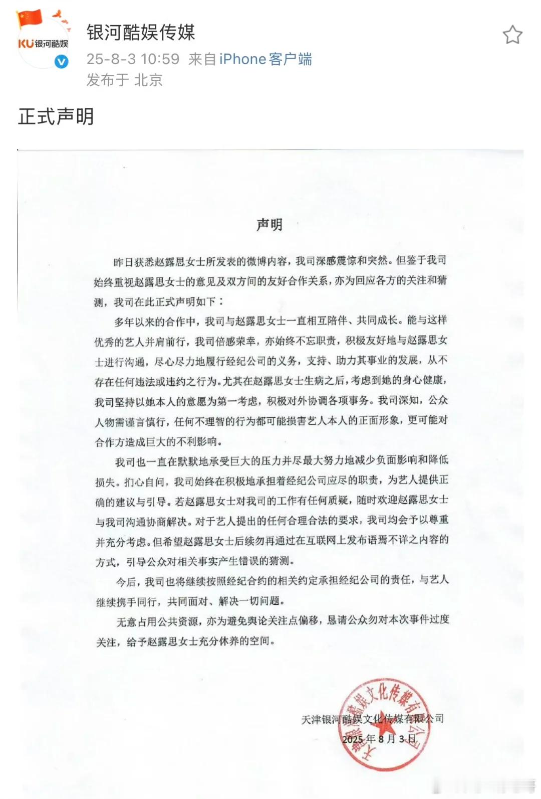 银河酷娱声明 赵露思转发银河酷娱声明 公司和她都莫名其妙 一个在宣泄目的不明 感