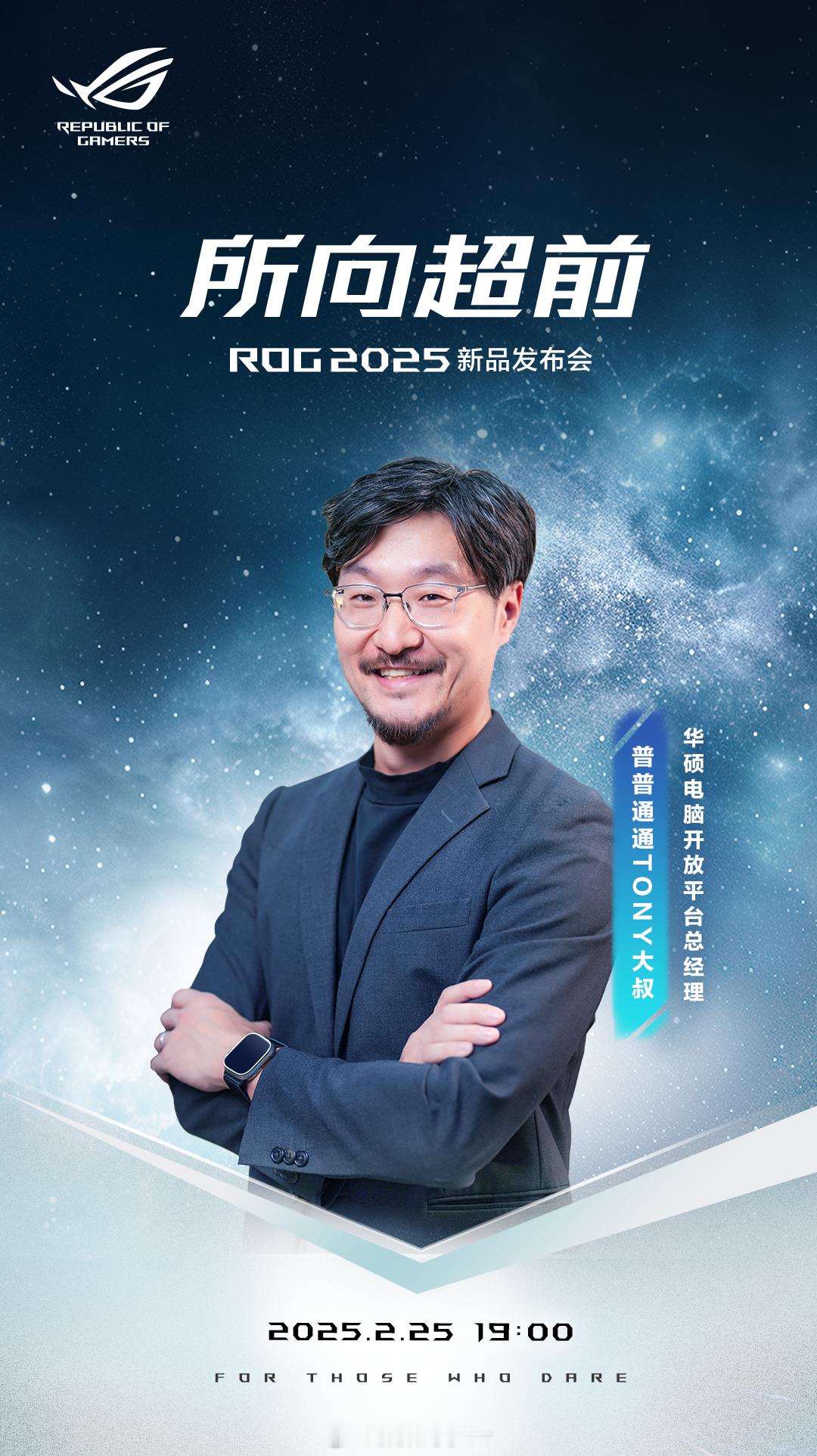 ROG2025  所向超前  超前登场，所向披靡！与华硕电脑开放平台总经理一起，