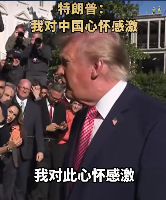 特朗普公开“感激”中国，这话听着客气，背后算盘打得精。他谢的不是中国做了什么，而