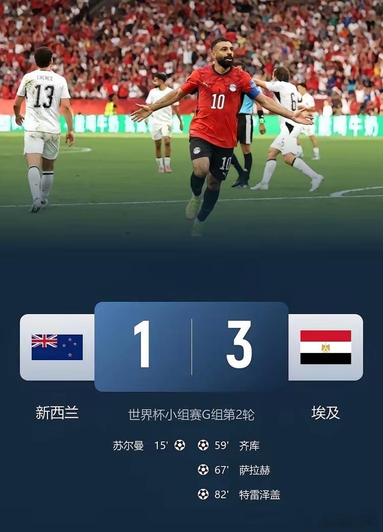队史世界杯首胜！法老导演！埃及3-1逆转新西兰！此役，萨拉赫传射建功，特雷泽盖替