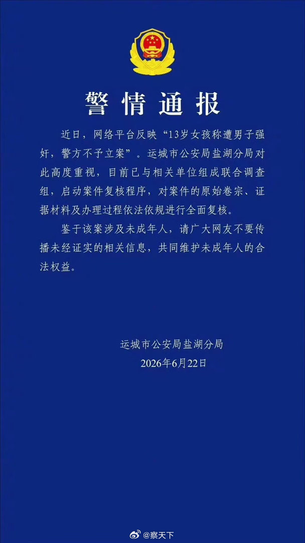 13岁女孩称遭男子强奸警方不予立案警方通报13岁女孩称遭男子强奸看完山西运城这件