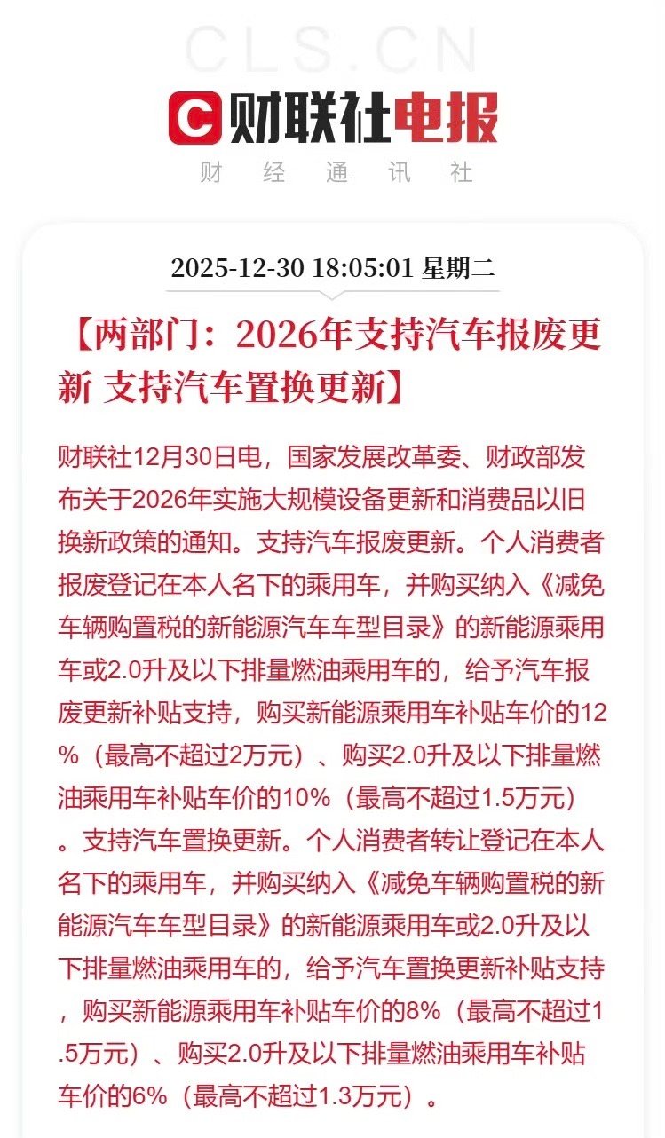 2026年汽车补贴新政来了！汽车报废和置换更新都能领补贴，而且新能源车型的补贴力