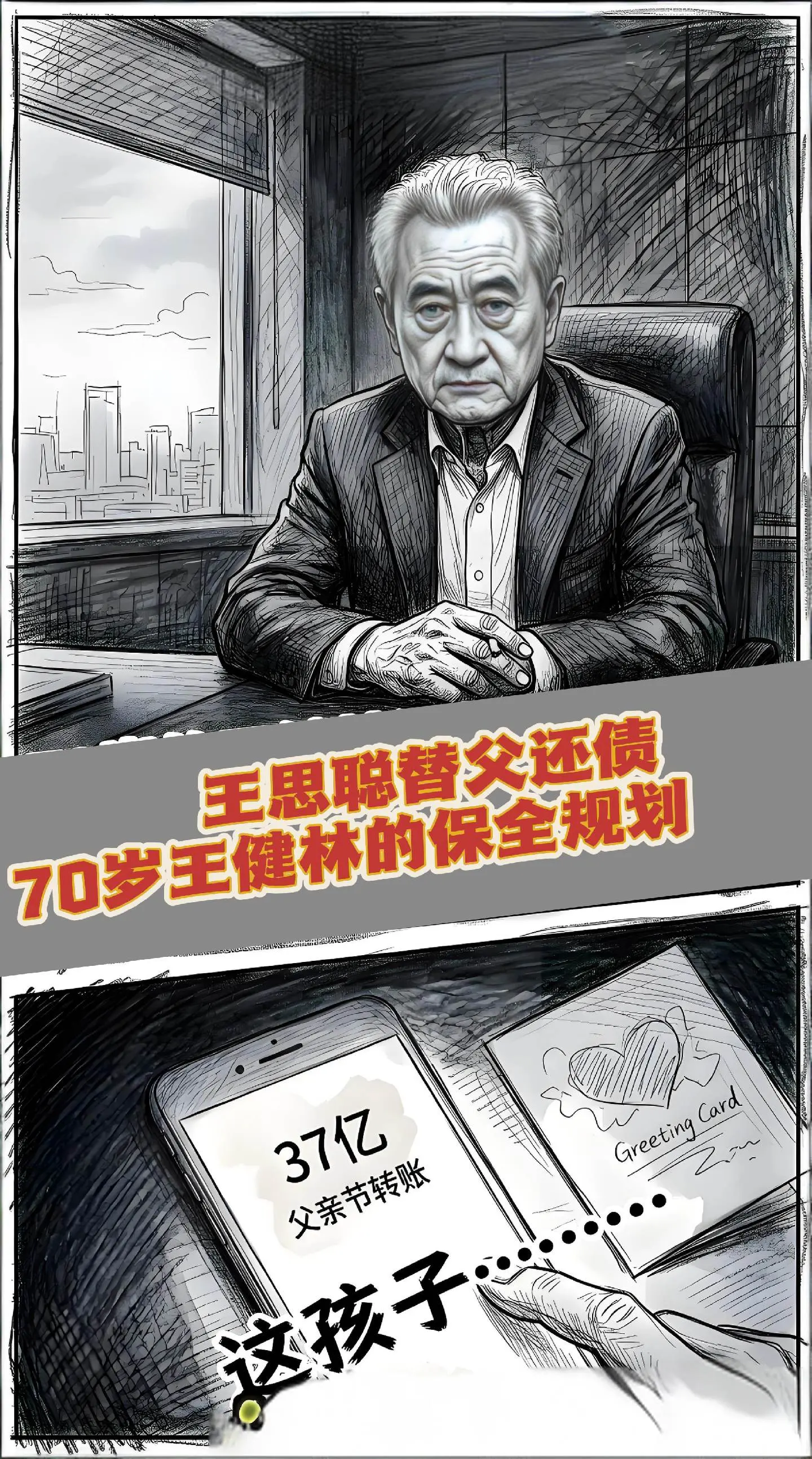 王思聪变卖家产替父还债，王健林全身而退？瘦死的骆驼比马大