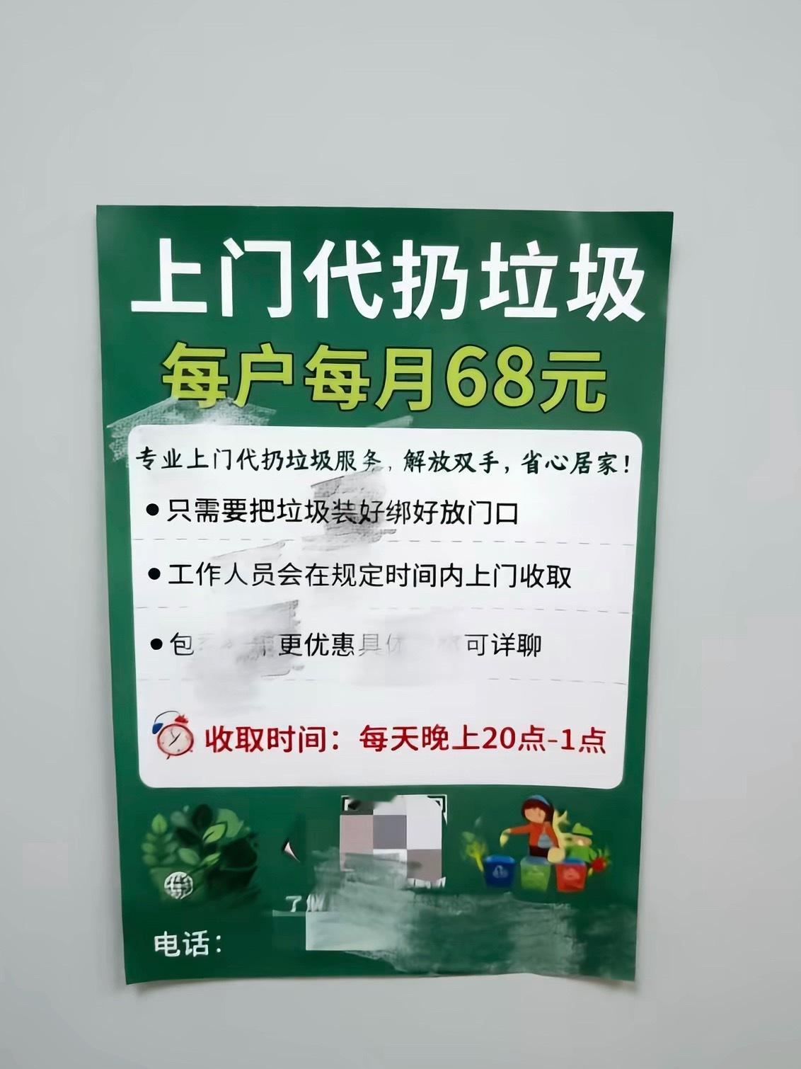 这算新型工作行业吗：上门代扔垃圾，每户每月68元 ​​​