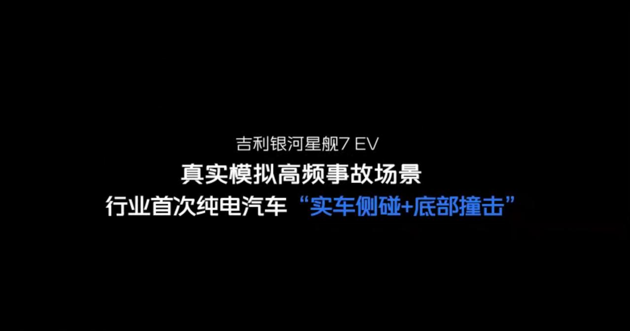 侧碰+底撞双考验，星舰7 EV安全测试的结果过硬吗？
 
新能源汽车的安全测试，