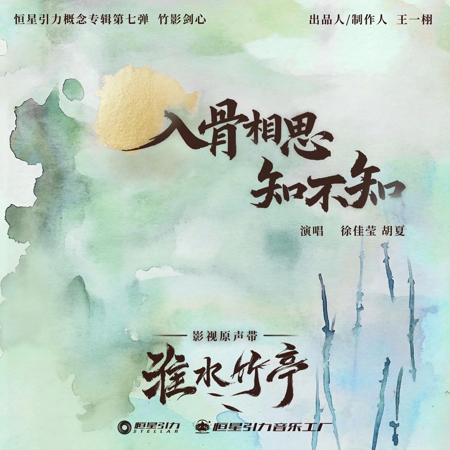 徐佳莹和胡夏合唱的这首〈入骨相思知不知〉真的很好听，天啊，感觉〈淮水竹亭〉出现他