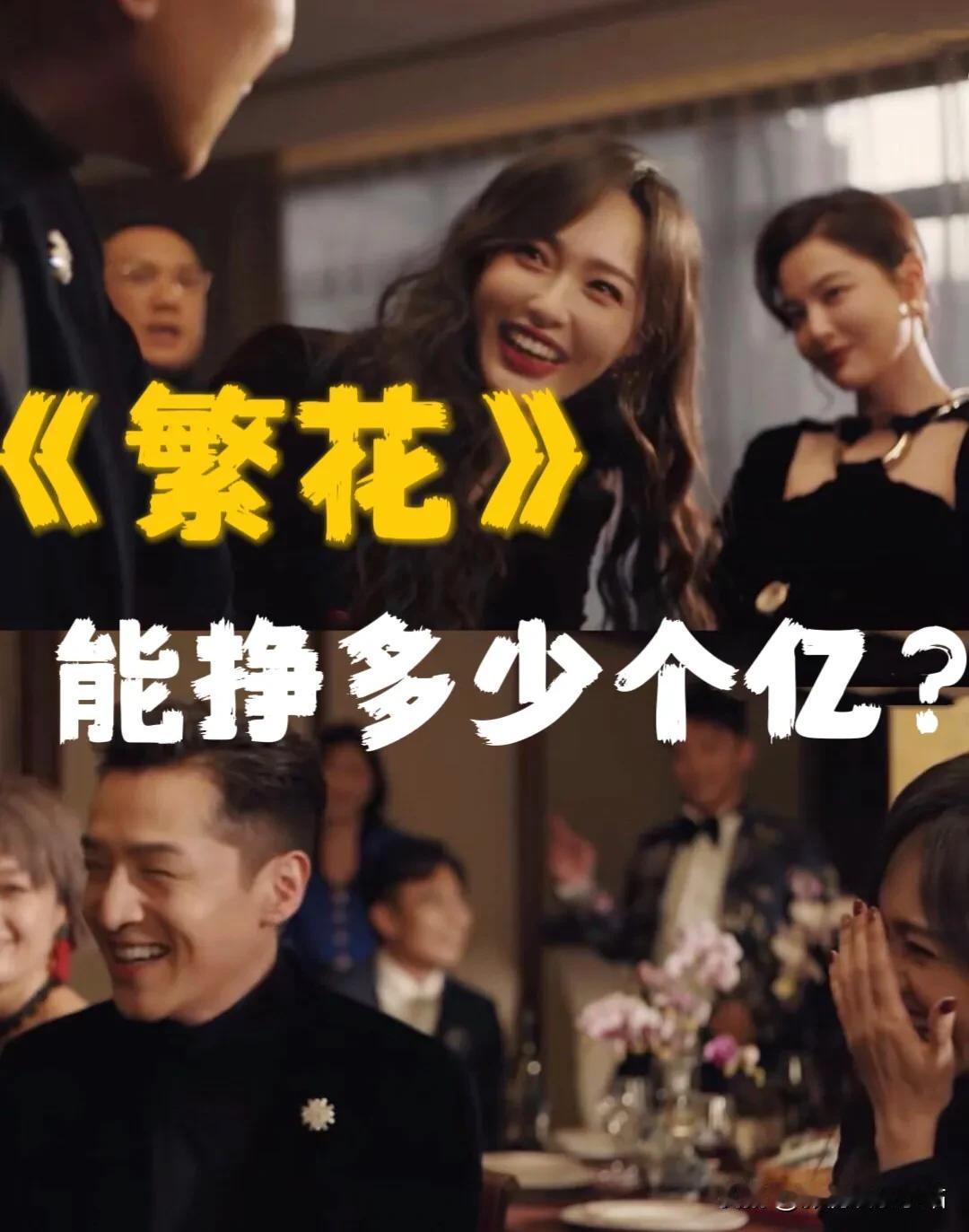 一部《繁花》到底赚了多少个亿？

前期植入广告+后期贴片广告=70个广告数量（还