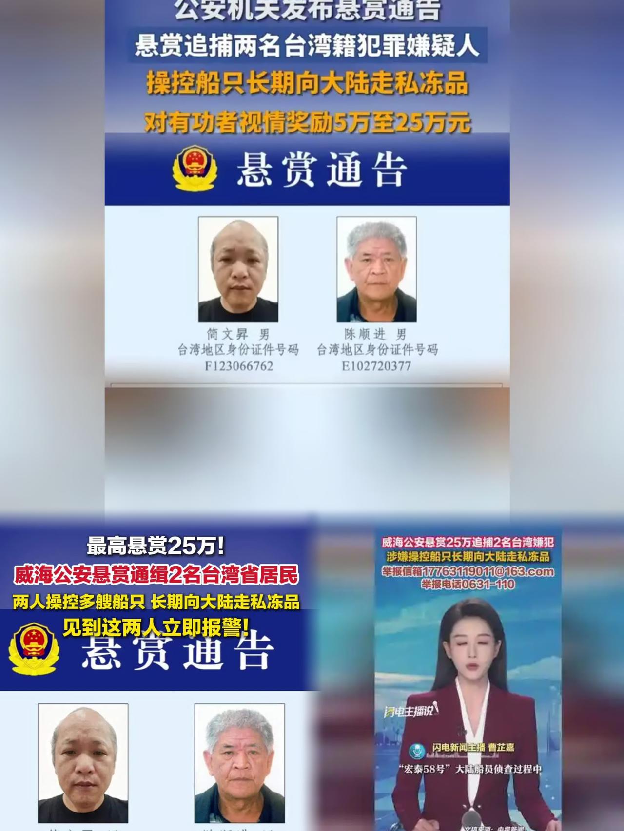 威海公安日前悬赏通缉简文昇、陈顺进两名台湾籍嫌犯，最高奖励25万元。二人系走私惯