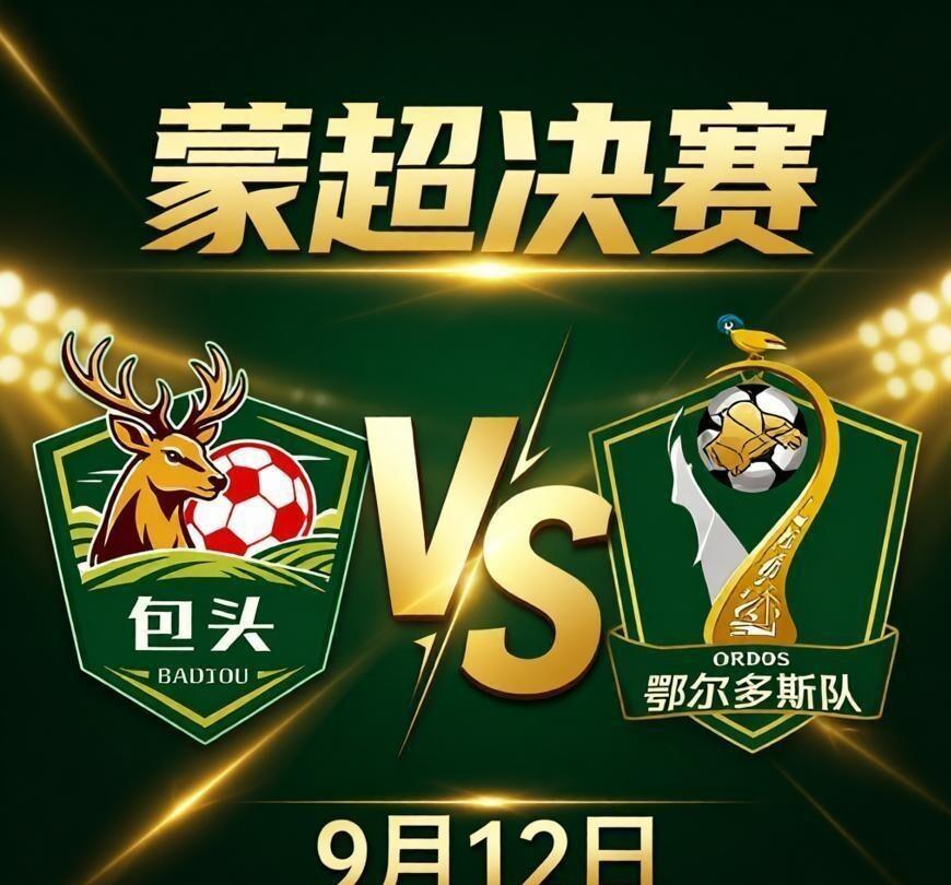 包头队和鄂尔多斯队真刀真枪杀进决赛了，9月12号呼和浩特见真章。半决赛那天我在现