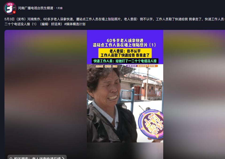 “真的太侮辱人了！”河南广播电视5月6日报道，河南一60多岁大妈帮女儿取快递，快