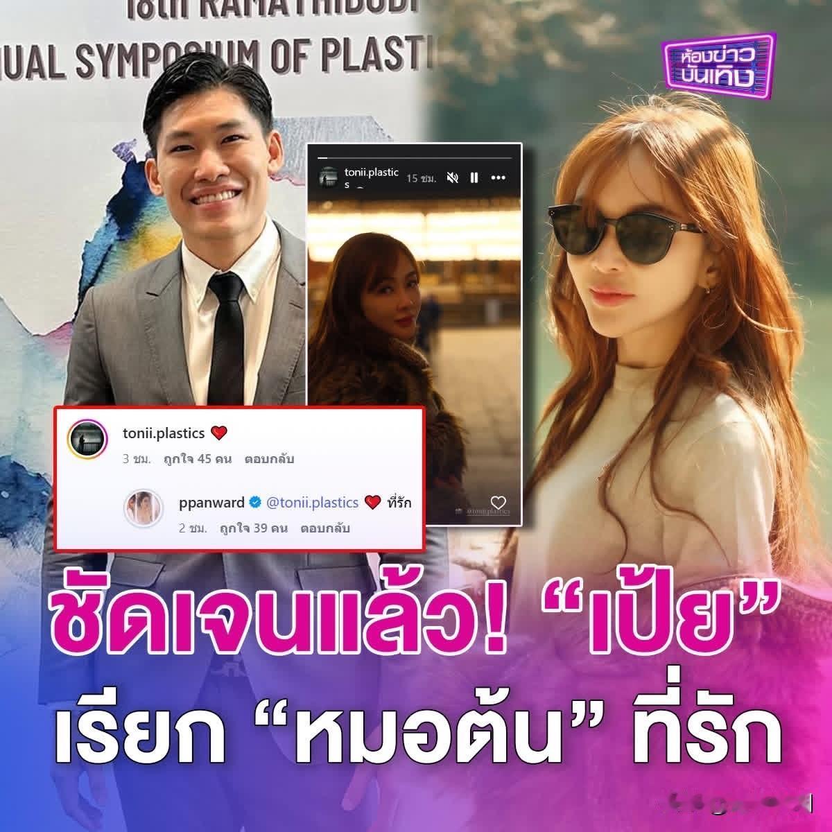 【Pei官宣新恋情！】
确定了！Pei陈贝贝称呼 "Dr. Ton" 为"亲爱的