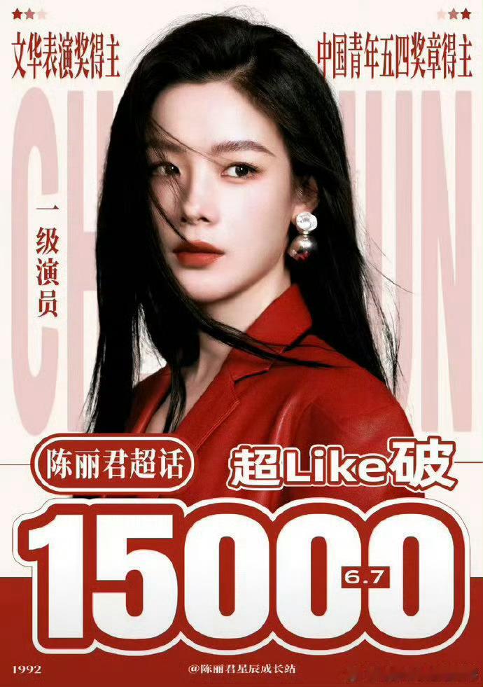 陈丽君超like破15000 