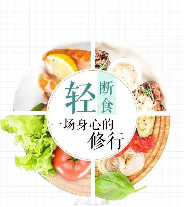 轻断食10天瘦了14.5斤按照网上的一些轻断食食谱，没有美食的人生还有意义吗？[