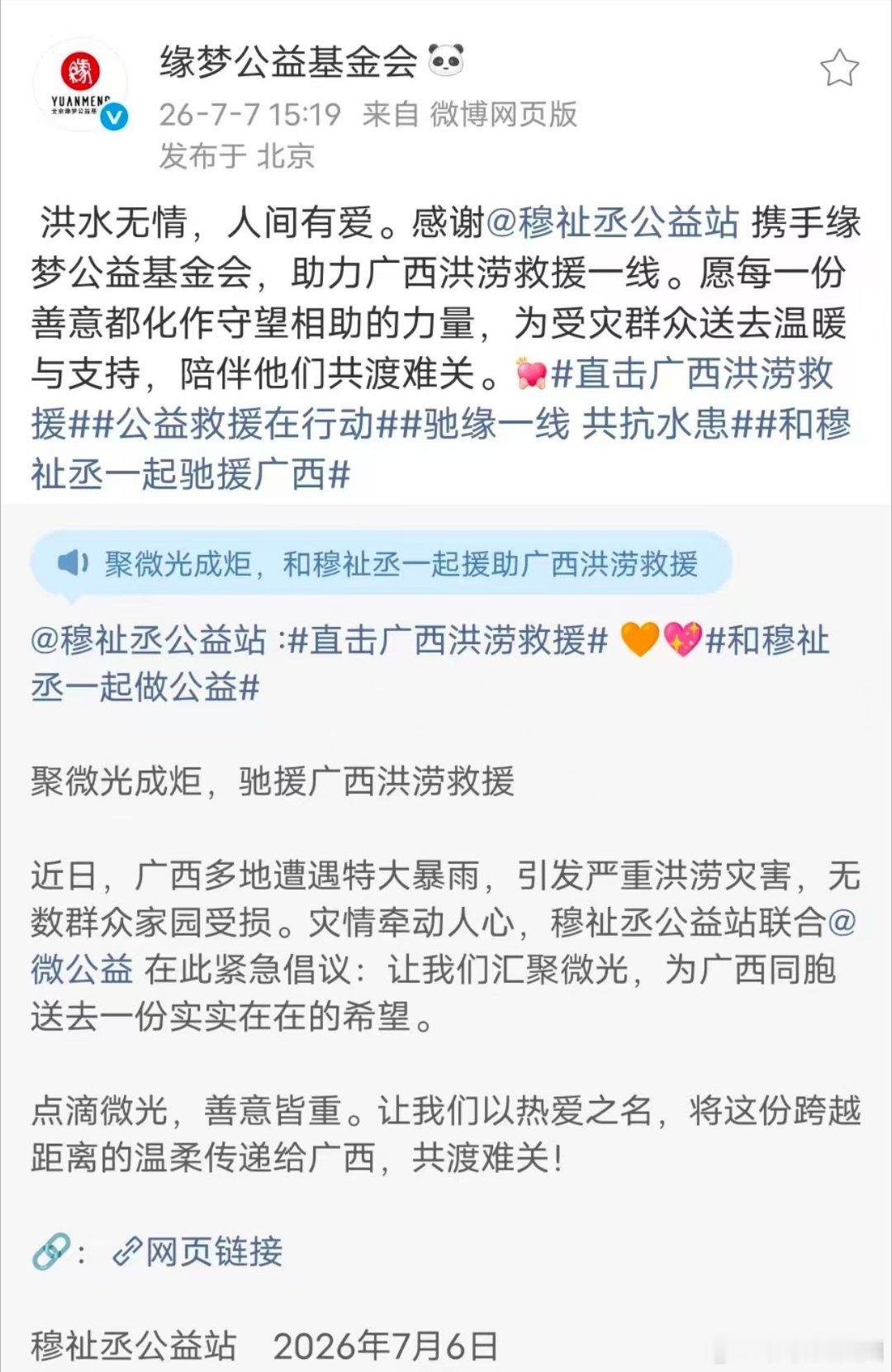 穆祉丞粉丝为广西捐款破10w小小纸团大大能量，自发筹十万捐款，为广西灾区添一份助