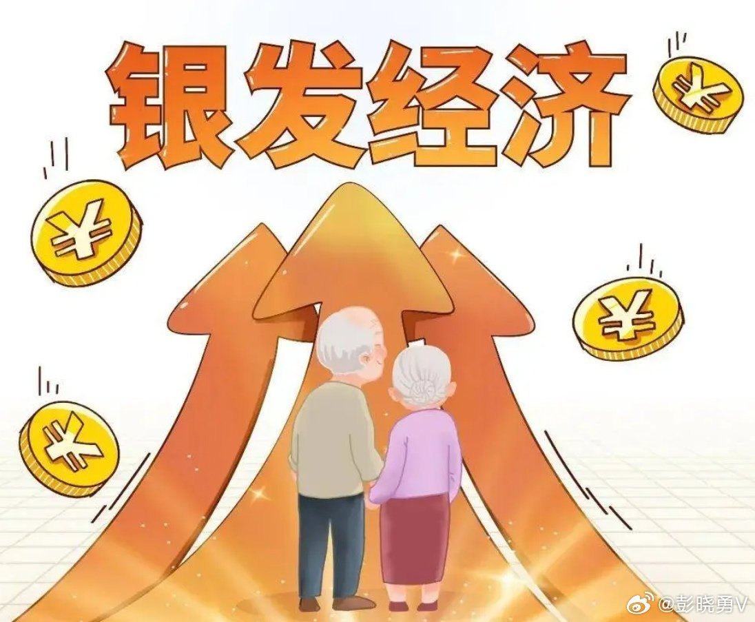 彭晓勇说《中国下一批富人将在银发经济领域诞生》随着中国人口老龄化日益显现，目前超