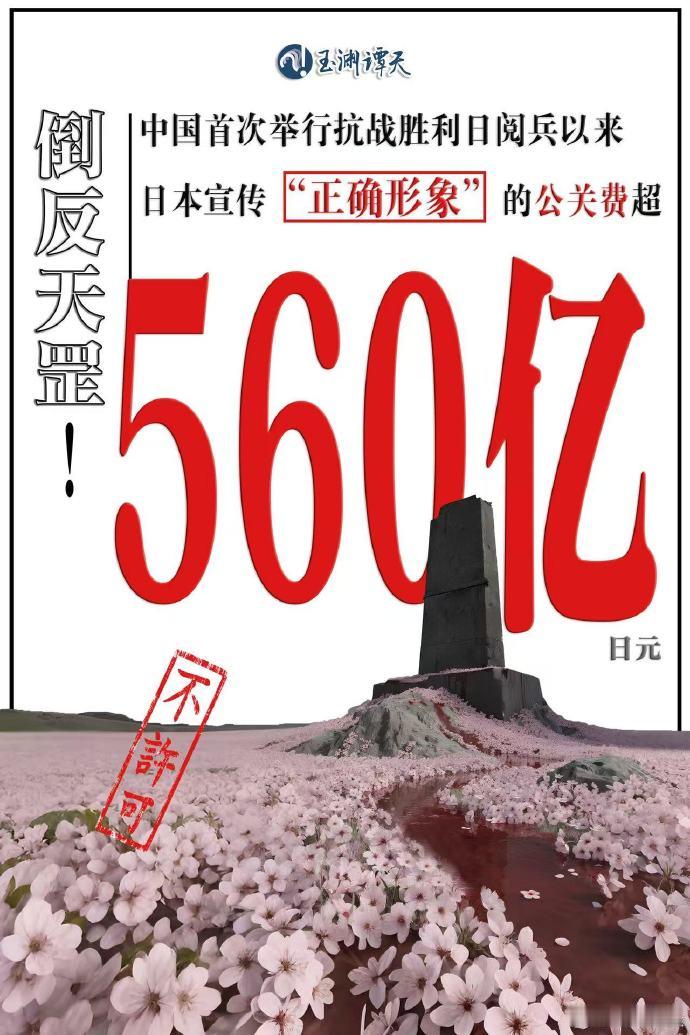 中国抗战阅兵以来日本砸560亿搞公关日本被曝用上百亿培养亲日外国人 现在知道为啥