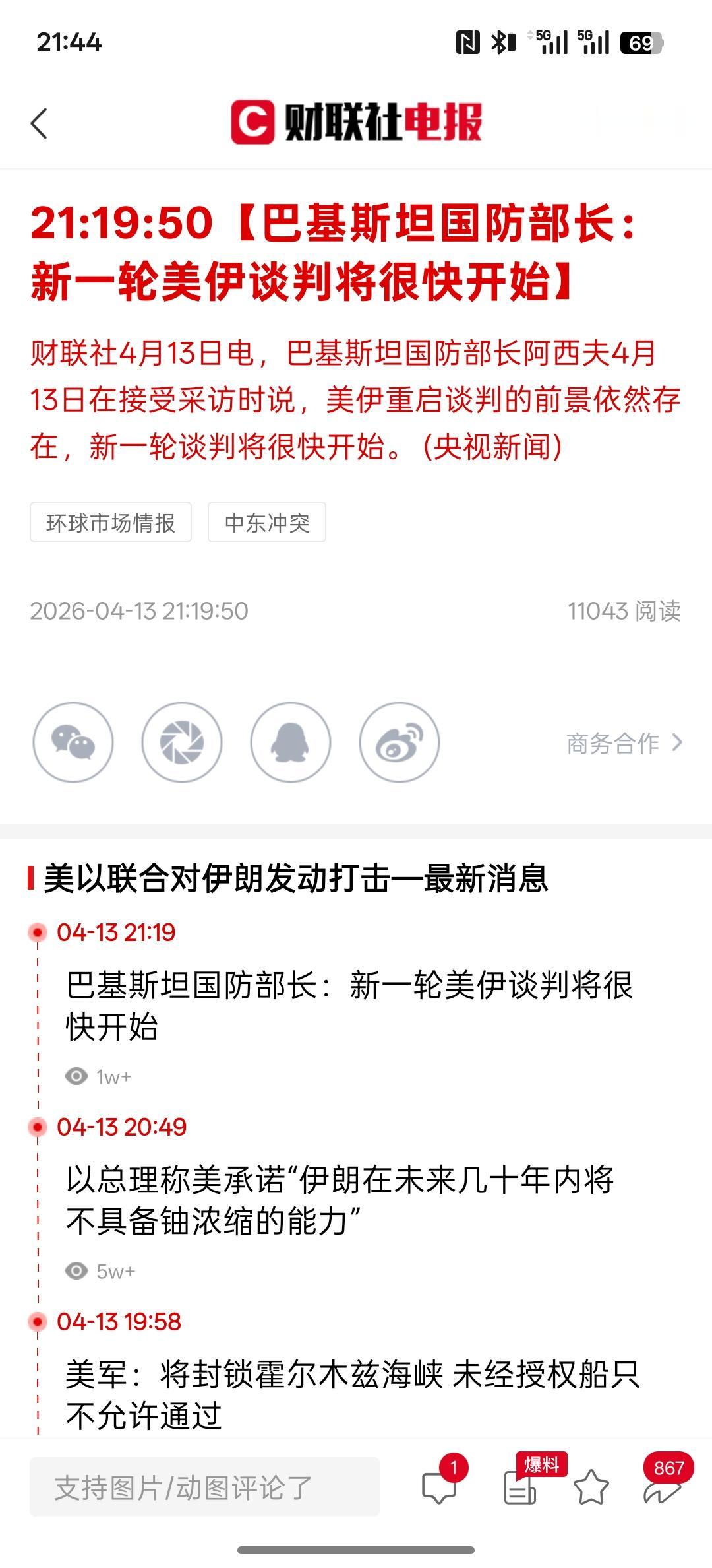 利好消息，巴基斯坦国防部长：新一轮美伊谈判将很快开始，这以色列方面也给出了消息，