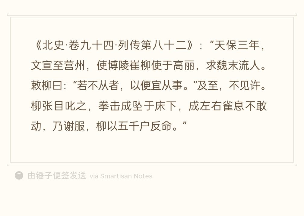 这段历史有意思，博陵崔氏出使高句丽居然敢当众拳殴他们的王。

南北朝乱世，中原崩