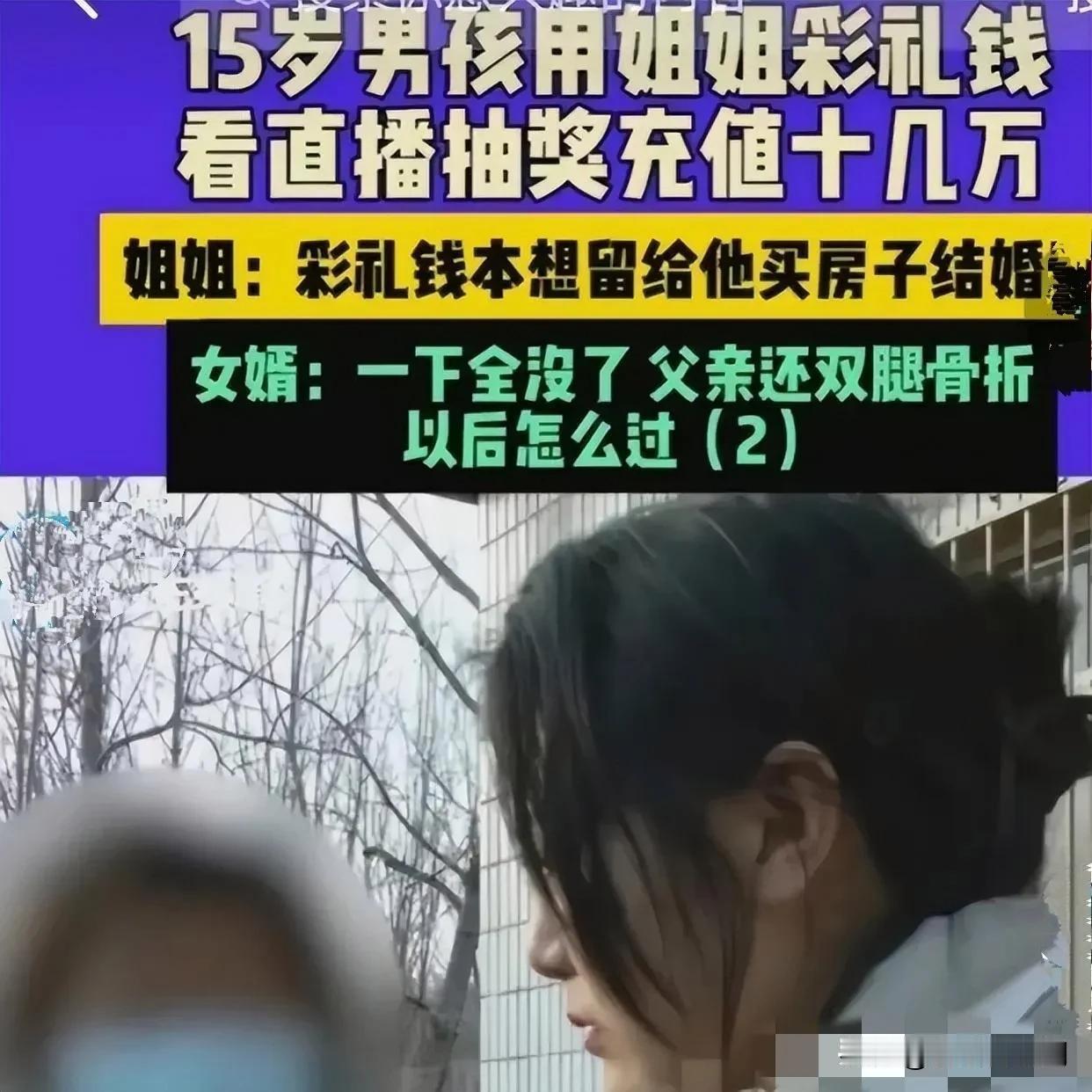 实力坑姐姐！男孩玩直播抽奖，花光姐姐17万彩礼！只是苦了准姐夫，以后还要填多少窟