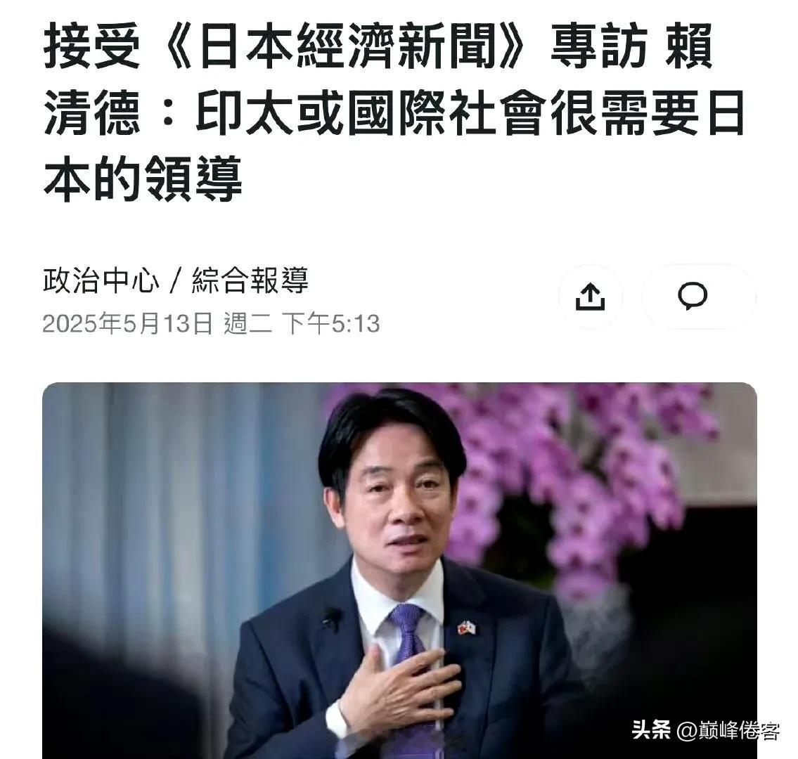 印太很需要日本领导？国际社会很需要日本领导？赖清德拍马屁，不怕被马蹄子踢死？这把