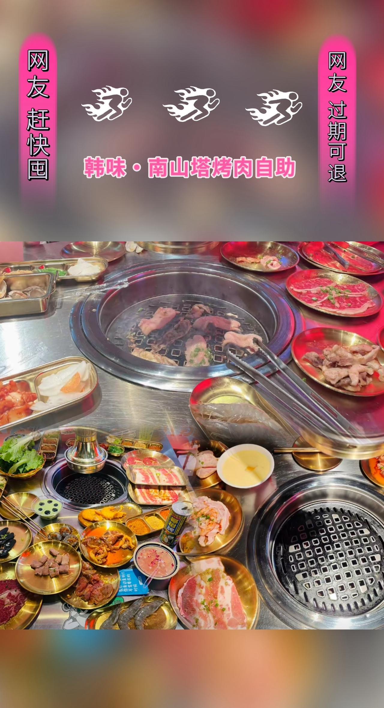 韩味·南山塔烤肉自助(SM广场店)#抖音美食推荐官 #快来一起尝个鲜 #吃肉我们