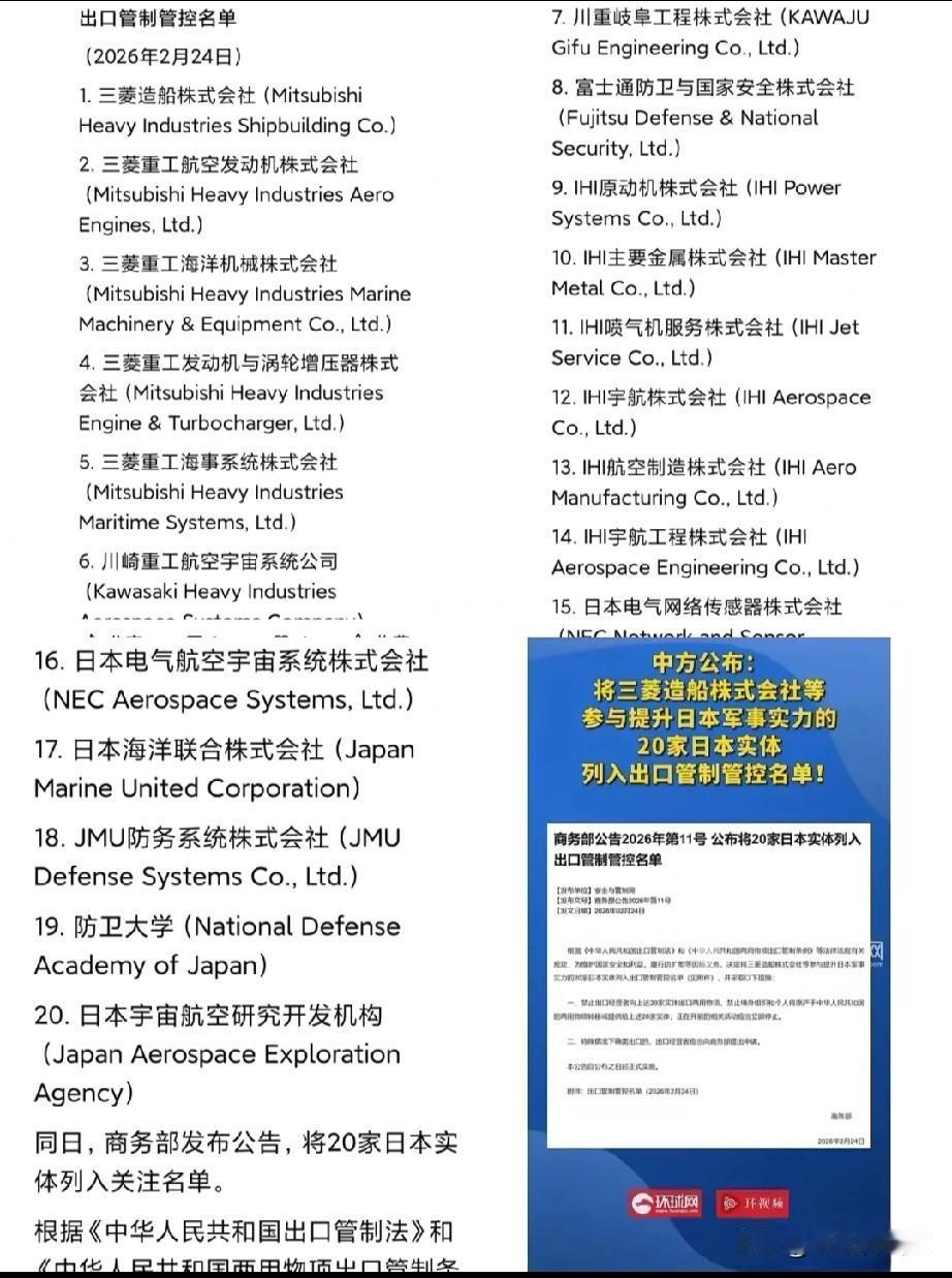 一记直拳！立刻生效，封死日本再军事化！

“出口管制管控名单”20家，“关注名单