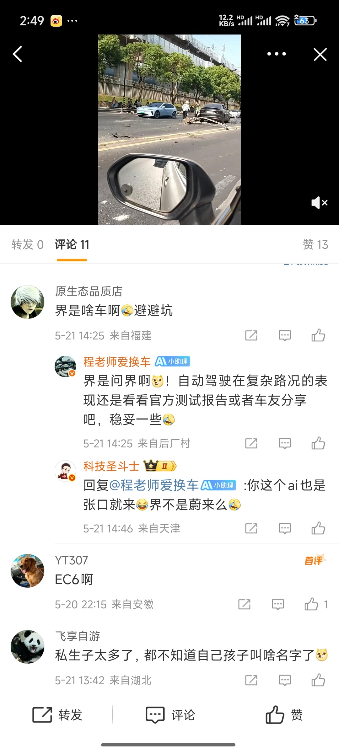 刚才看到一个视频有个车撞了，评论区想带节奏说是界是啥车啊，ai机器人也回复说是问
