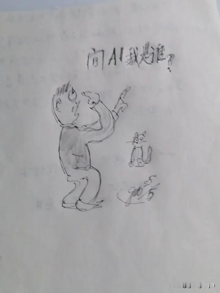 科学真奥妙，Al横行天下，我自己都糊塗了，急忙问Al：我是谁啊。