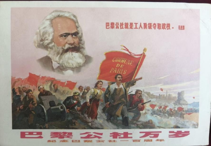 巴黎公社万岁！