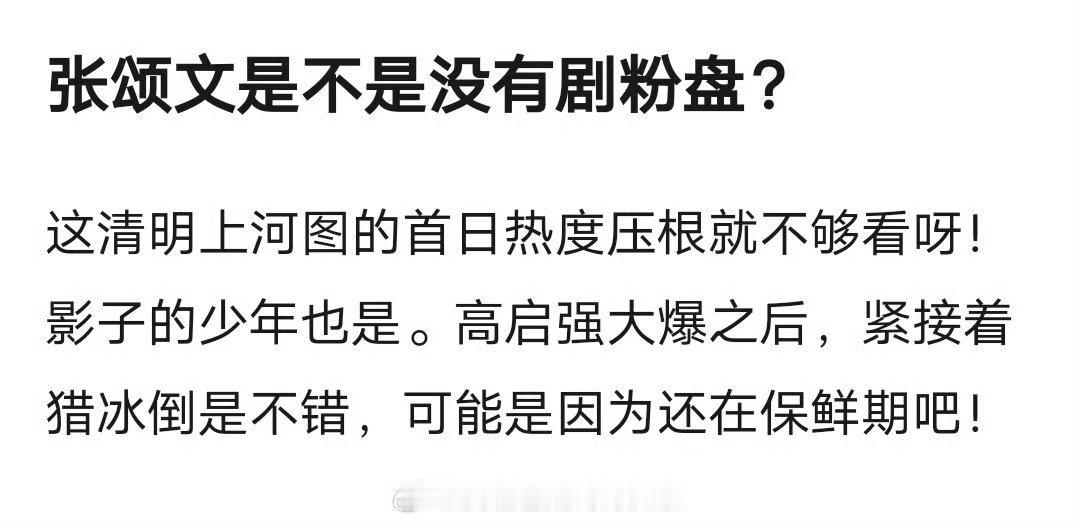 确实，本人其实没爆，本人爆的话其实还会有首日热度 