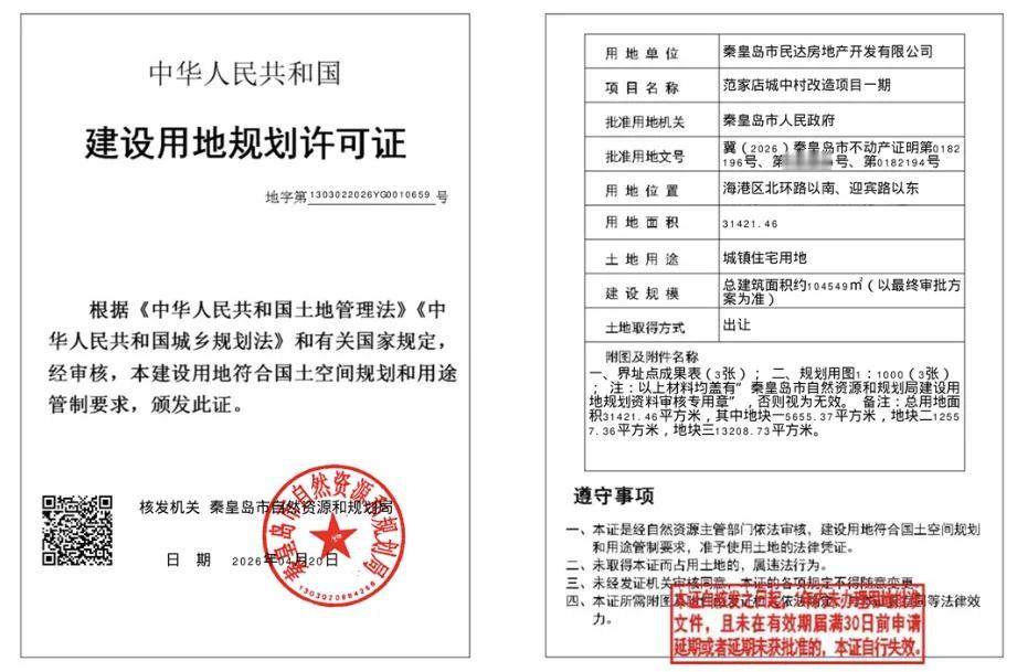 秦皇岛火车站片区人居大幕拉开！
秦皇岛市自然资源规划局发布范家店城中村改造项目一