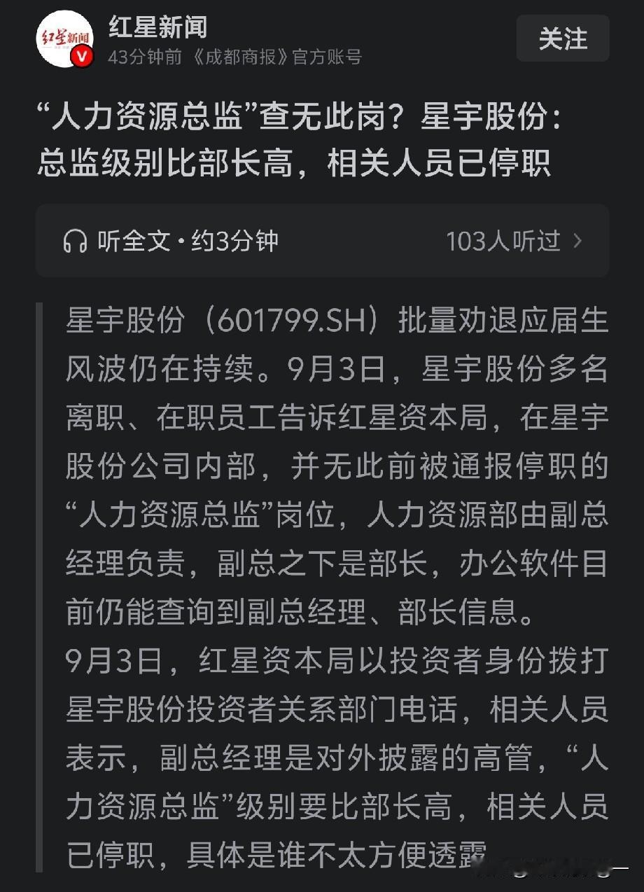 星宇股份，停职了一个查无此岗的人？🔥
 
星宇股份批量劝退应届生的风波还在持续