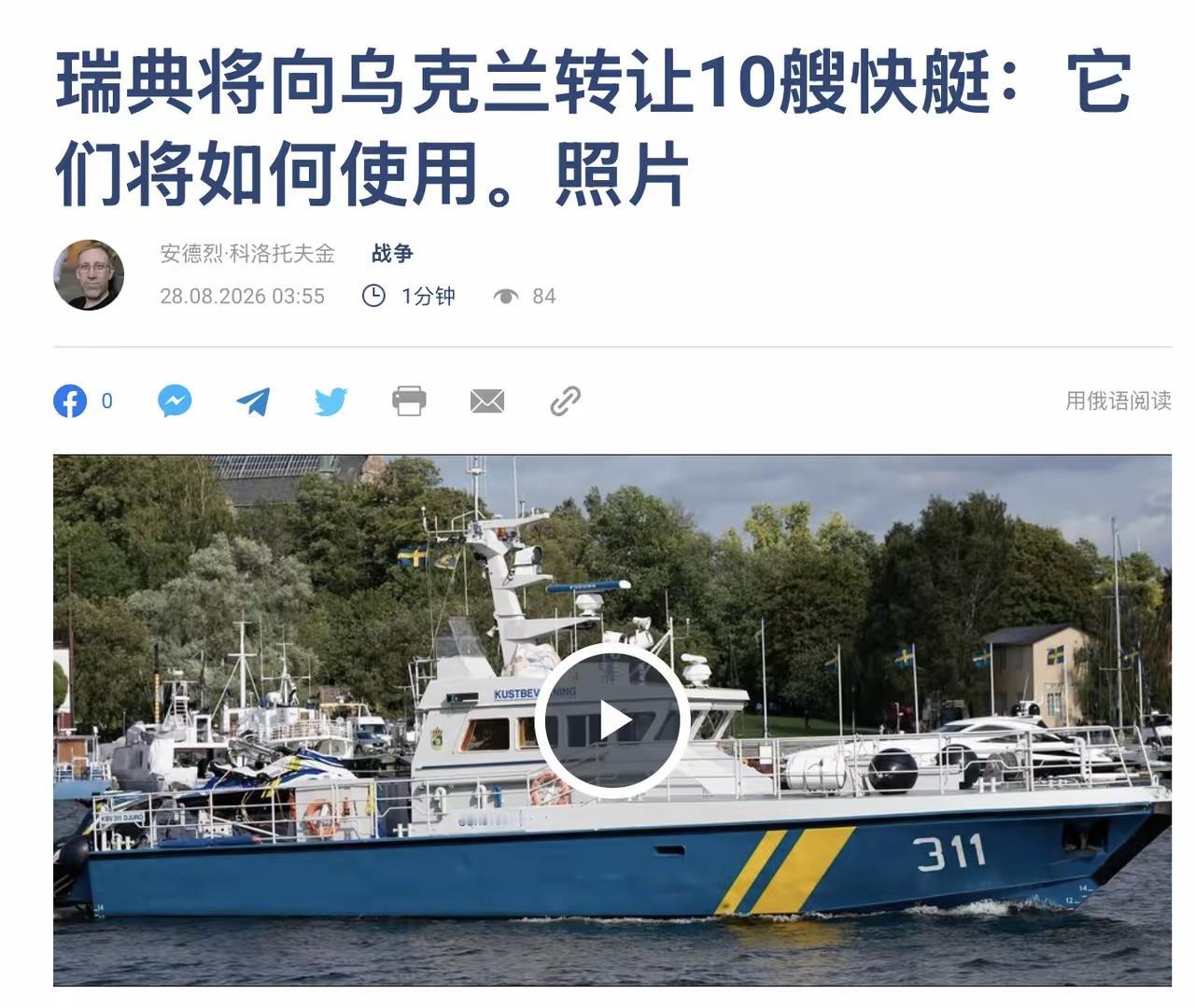瑞典政府指示该国海岸警卫队将船只转移到乌克兰，并指示民防局安排运输。瑞典政府部门