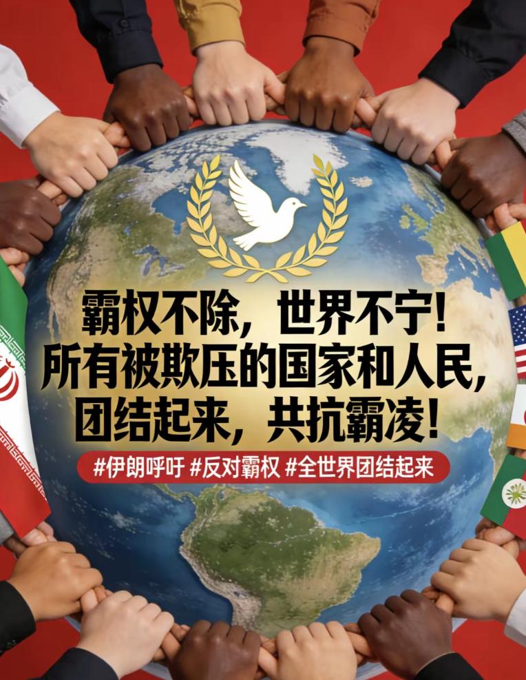 伊朗外交部向全世界发出最强音：”我们呼吁联合国所有会员国，特别是地区及伊斯兰国家