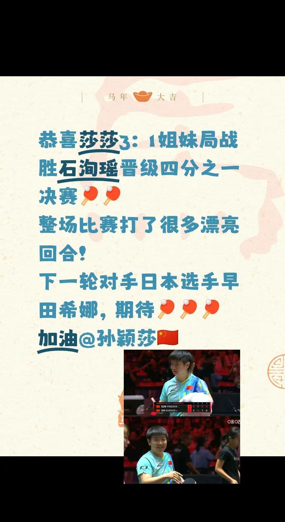 恭喜莎莎。恭喜莎莎3：1姐妹局战胜石洵瑶晋级四分之一决赛🏓🏓整场比赛打了很多
